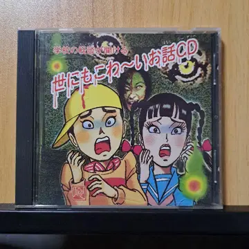 세상에서 가장 무서운 이야기 CD 츠노다 지로