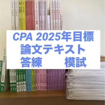 CPA 2025년 목표 논문 텍스트 세트