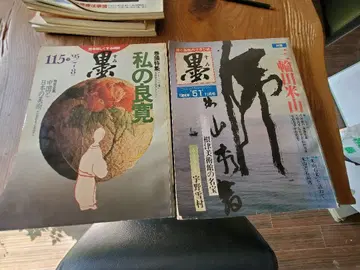 서예 관련 잡지 세트 먹 수묵화 서예