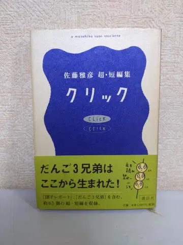 클릭 사토 마사히코 단편집