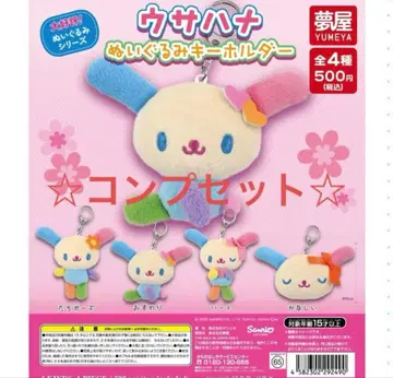 산리오 우사하나 봉제 인형 키링 컴플리트 세트