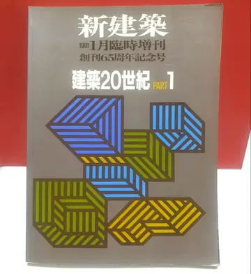 건축 20세기 part 1 1991년 1월호 임시 증간 신건축사 간