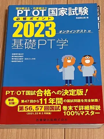 PT/OT 국가시험 2023 기초 PT학