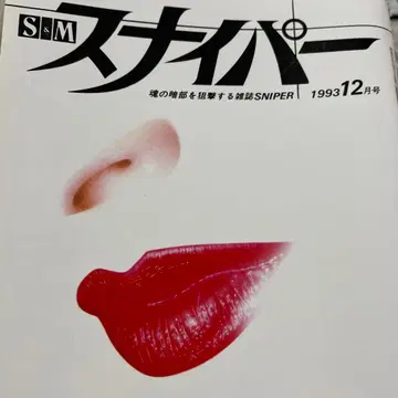 스나이퍼 1993년 12월호 등 18권 세트