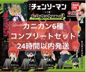 체인소 맨 가챠 쥠으로 이어지는 마스코트 1 카니칸 컴프 세트