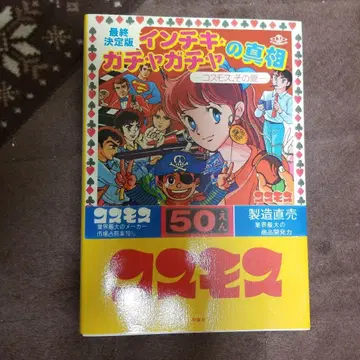 최종 결정판 사기 가챠가챠의 진상 코스모스, 그 사랑