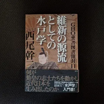유신의 원류로서의 미토학 GHQ 분서 개봉