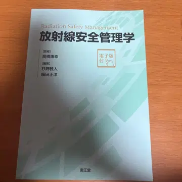 방사선 안전 관리학 [전자판 포함]
