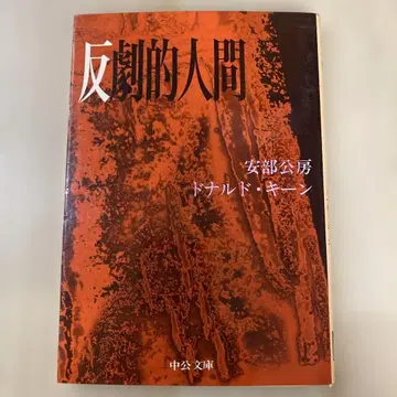 익명 배송 초판 반극적인간 아베 코보