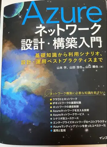 Azure 네트워크 설계 구축 입문