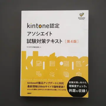 799 kintone 인증 어소시에이트 시험 대책 텍스트 제4판