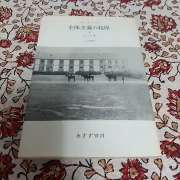 아렌트 전체주의의 기원 1