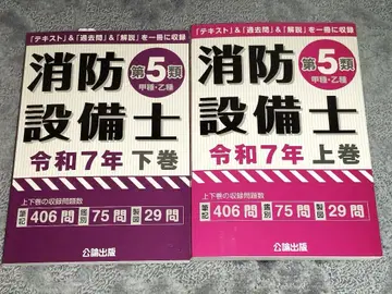 소방설비사 제5류 레이와 7년 상권 하권 세트 공론출판