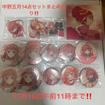 5등분의 신부 나카노 이츠키 묶음 판매 14점