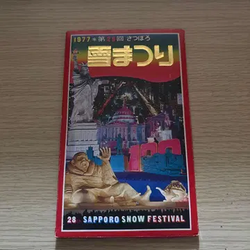 1977년 삿포로 눈 축제 기념품