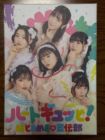 초 도키메키 선전부 하트! [팬클럽 한정판 럭셔리판] 사인 포함