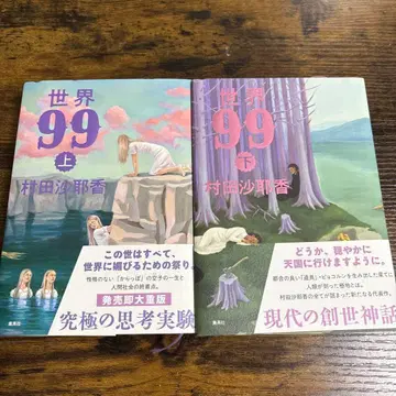[ 단행본 ] 세계 99 상하 무라타 사야카