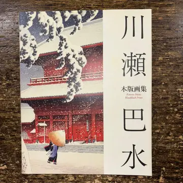 카와세 하스이 목판화집