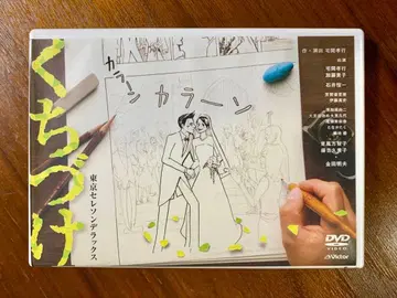 연극 / 도쿄 셀레손 디럭스 [쿠치즈케] DVD