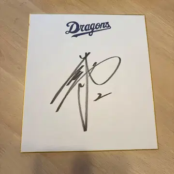 주니치 드래곤즈 다나카 미키야 친필 사인 색지