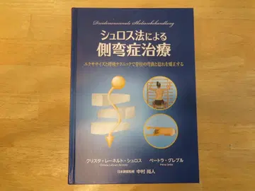 슈로스법에 의한 척추측만증 치료