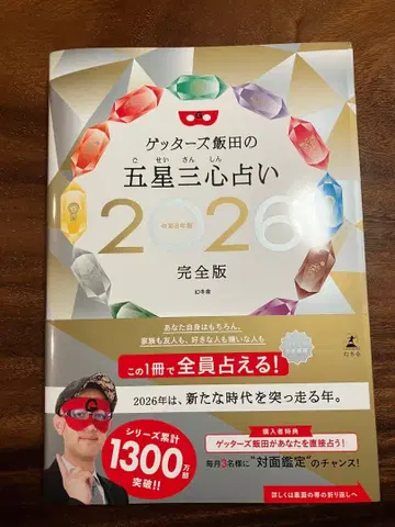 사인 포함 겟터즈 이이다의 오성삼심 점술 2026 완전판