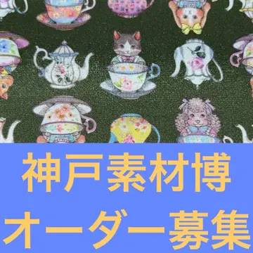 고베 소재 박람회 오더 모집 *조리 플뢰르*