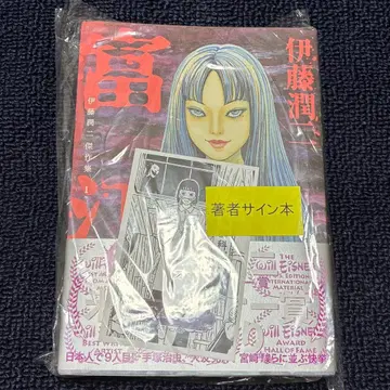 이토 준지 친필 사인본 걸작집 1 부