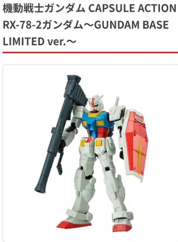 건담베이스 한정판 캡슐액션 건담 애니메이션 컬러