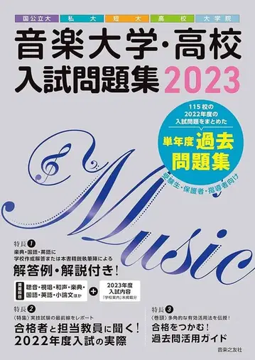 음악 대학 고등학교 입학 시험 문제집 2023