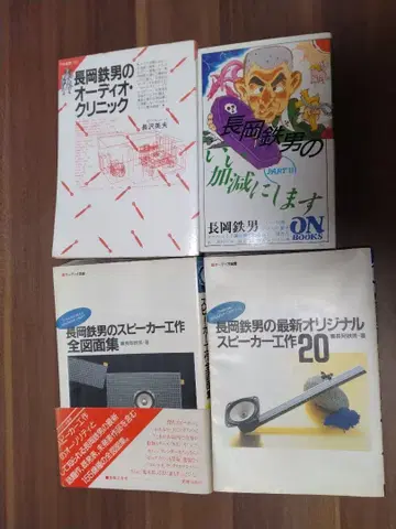 나가오카 테츠오의 오디오 관련 서적 4권 세트