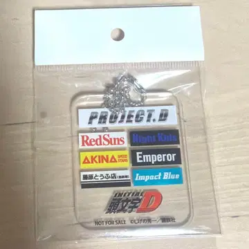 이니셜 D 아크릴 키링