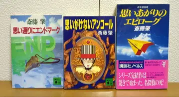 사이토 하지메 생각 삼부작