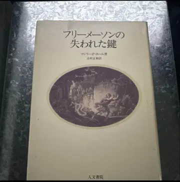 프리메이슨의 잃어버린 열쇠