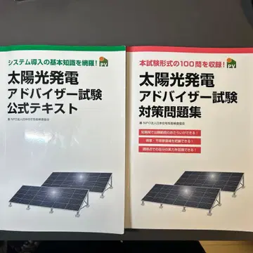 태양광 발전 어드바이저 시험 공식 텍스트 & 대책 문제집