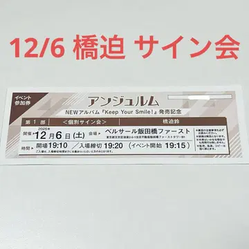 안쥬르므 하시사코 린 12/6 개별 사인회