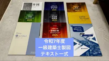 [ 최신 버전 ] [ 레이와 7년도 ] 1급 건축사 제도 텍스트 일식