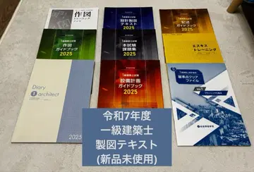 [ 최신 버전 ] [ 레이와 7년도 ] 1급 건축사 제도 텍스트 일식