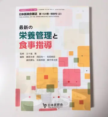 최신 영양 관리와 식사 지도 제154권 특별호 (2) 일본 의사회 잡지