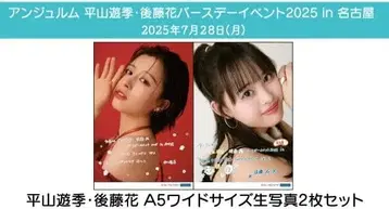 히라야마, 고토 벌스데이 브로마이드