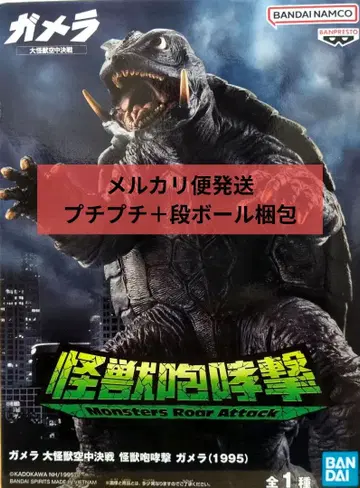 가메라 대괴수공중결전 괴수포효격 가메라 1995 피규어