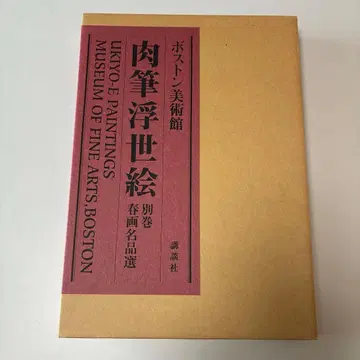 육필 우키요에 별권 춘화명품선