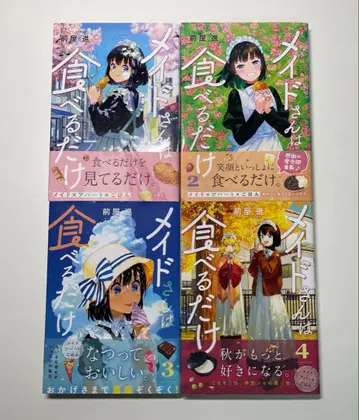 [ 4권 세트 ] [ 메이드는 먹을 뿐 ] 1~4권 마에야 스스무