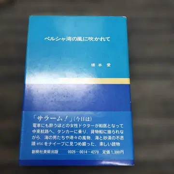 [ 희귀 도서 초판본 ] 페르시아 만의 바람에 불려서 하시모토 아이