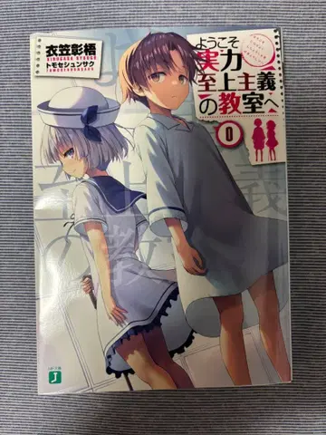 어서 오세요 실력지상주의의 교실에 0권