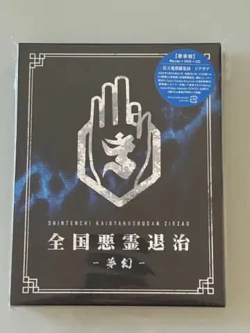진천지개벽집단 지그재그 전국 악령 퇴치 -몽환- Blu-ray