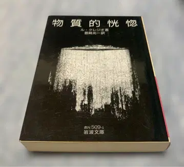 물질적 황홀 루 클레지오 루 클레지오 이와나미 문고 초판 절판