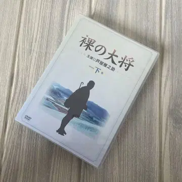 나체 대장 DVD-BOX 하권 (최초 한정 생산) / 아시야 간노스케 외