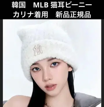 한국 MLB 카리나 착용 [완판템] 고양이 귀 미야옹 비니 화이트