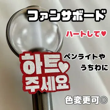 팬싸 팬서비스 보드 하트 응원봉 부채 글자 네임보드 데코